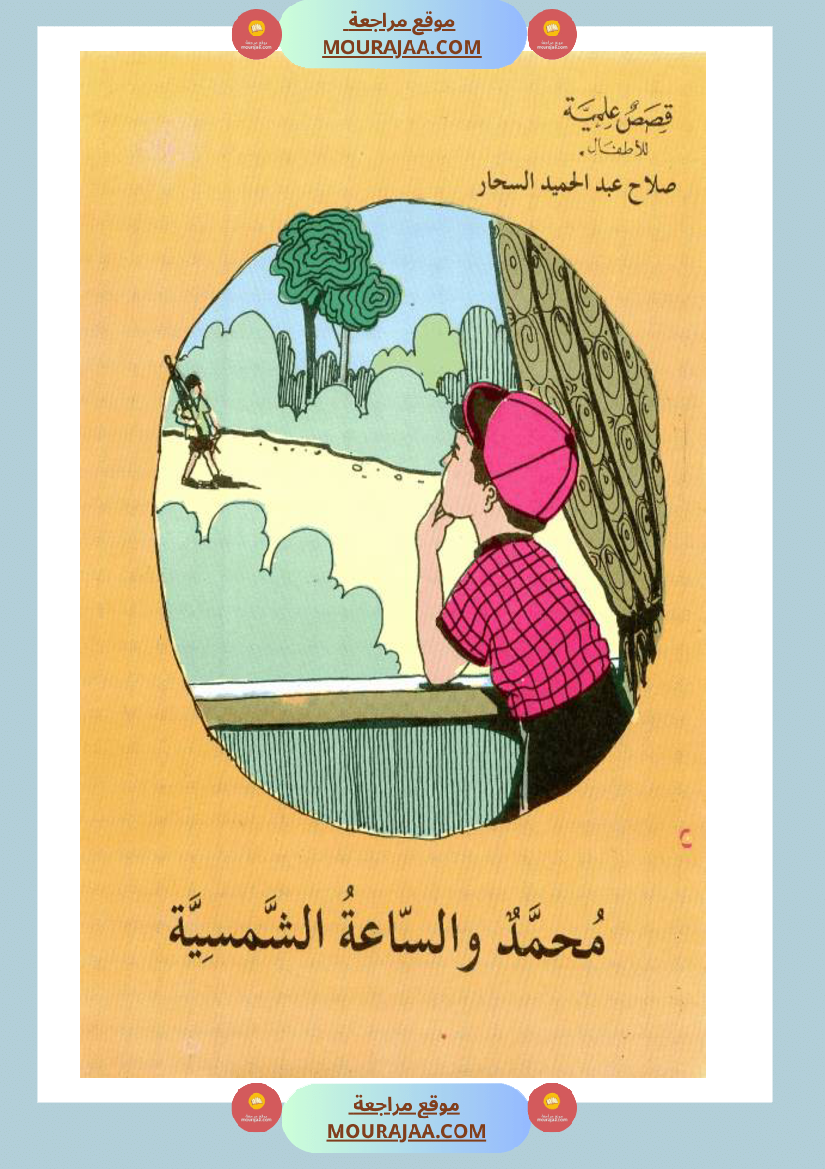 محمد-و-الساعة-الشمسية